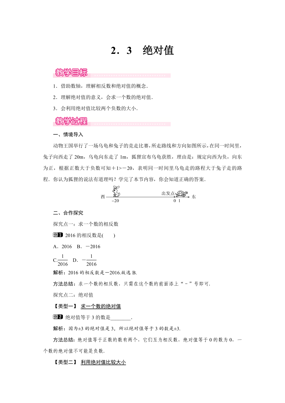 北师大版七年级数学上册《绝对值》名师教学设计_第1页