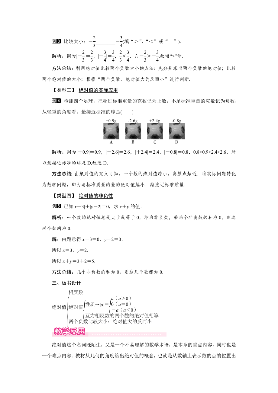 北师大版七年级数学上册《绝对值》名师教学设计_第2页