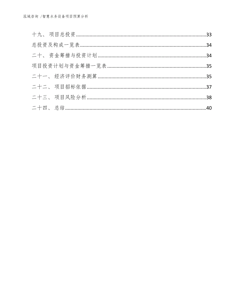 智慧水务设备项目预算分析范文参考_第3页