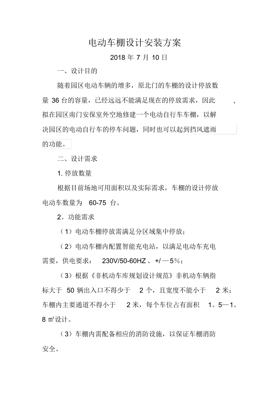 电动自行车车棚设计施工方案3_第1页