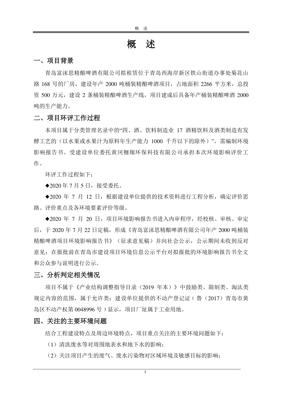 年产2000吨桶装精酿啤酒项目环评报告书_第3页