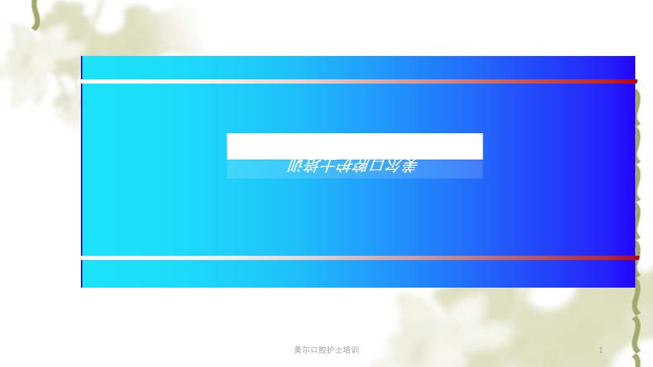 美尔口腔护士培训课件_第1页