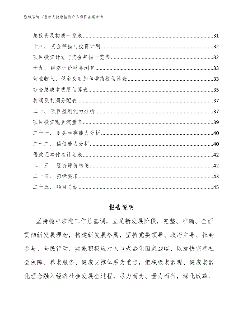 老年人健康监测产品项目备案申请_第3页