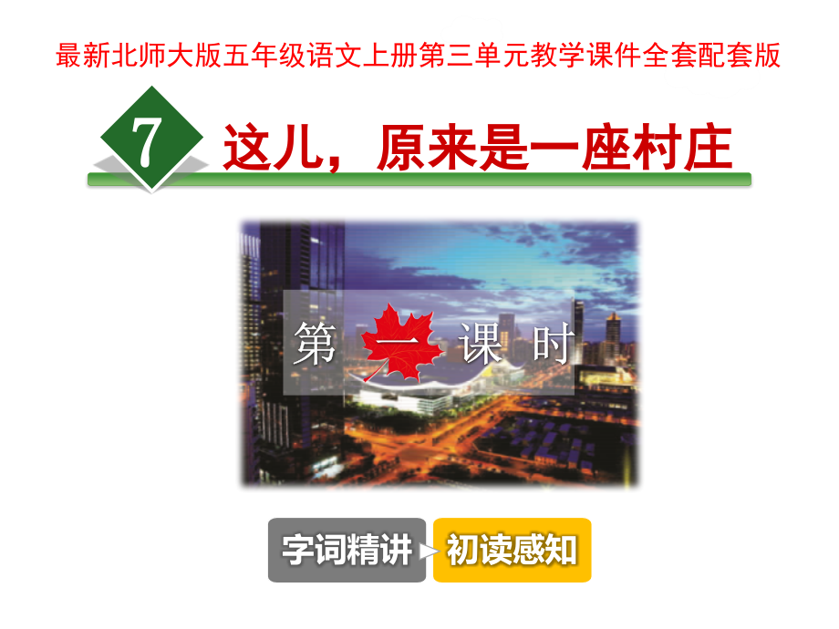 北师大版五年级语文上册第三单元ppt课件_第1页