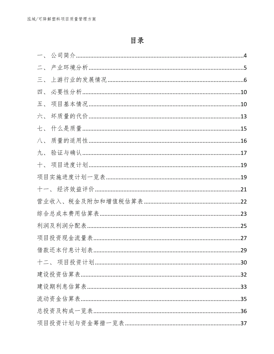 可降解塑料项目质量管理方案【范文】_第2页