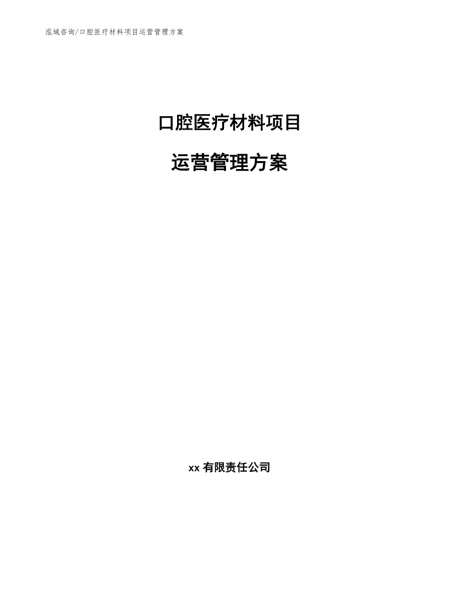 口腔医疗材料项目运营管理方案_第1页