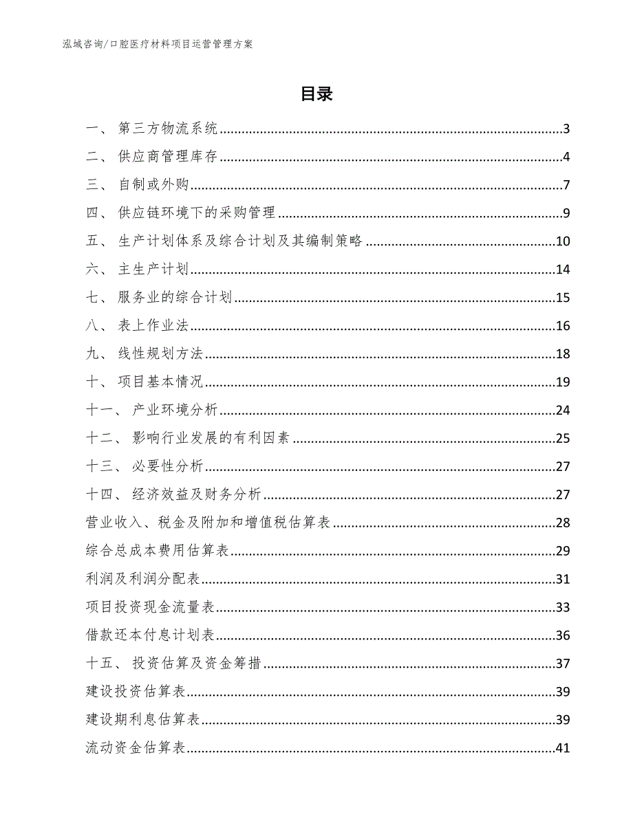 口腔医疗材料项目运营管理方案_第2页