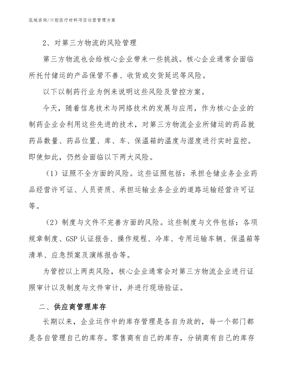 口腔医疗材料项目运营管理方案_第4页