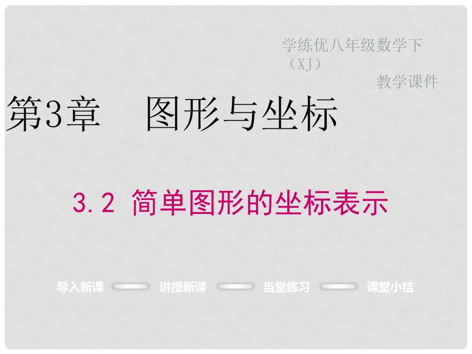 八年级数学下册 3.2 简单图形的坐标表示教学课件1 （新版）湘教版_第1页