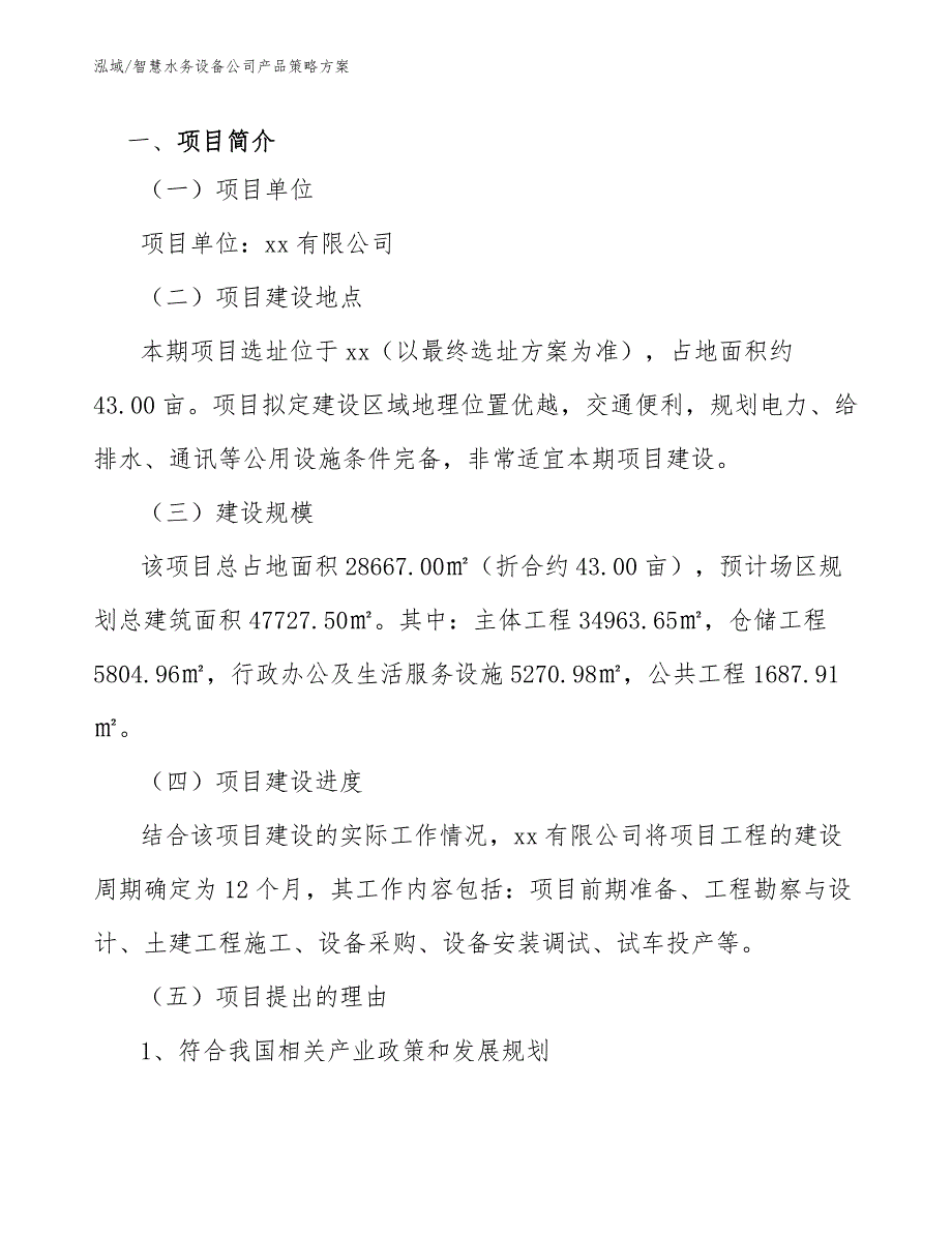 智慧水务设备公司产品策略方案【范文】_第3页