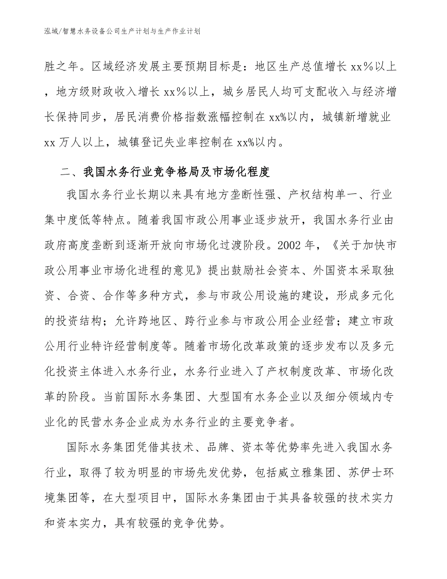 智慧水务设备公司生产计划与生产作业计划_第2页