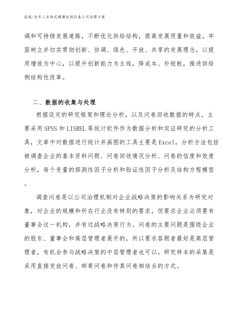 老年人自助式健康检测设备公司治理方案_参考_第4页