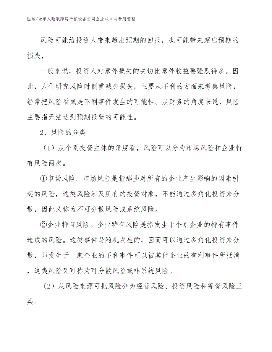 老年人睡眠障碍干预设备公司企业成本与费用管理_第3页