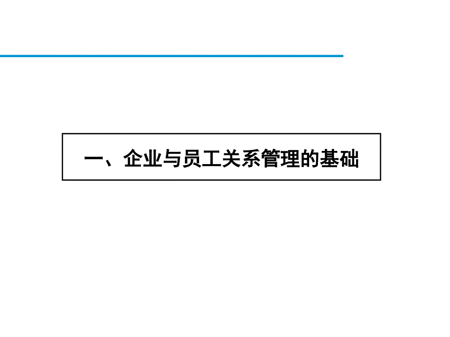 企业与员工关系管理.ppt_第2页