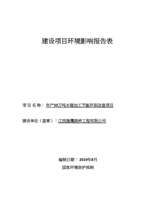 年产50万吨水稳加工节能环保改造项目环境影响报告表