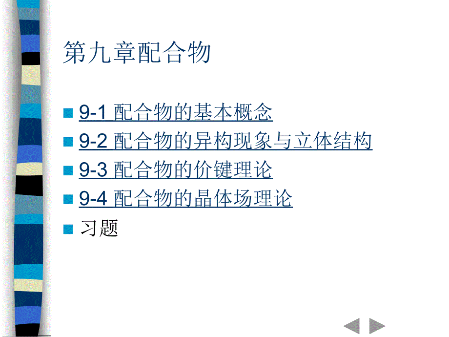 第九章配合物_第1页