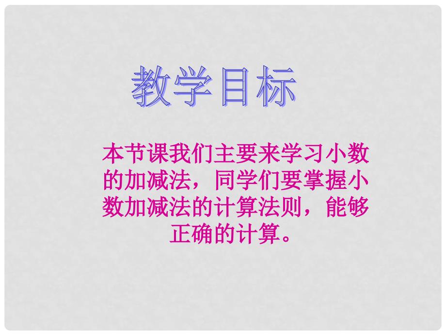 三年级数学下册 小数的加减法1课件 西师大版_第2页