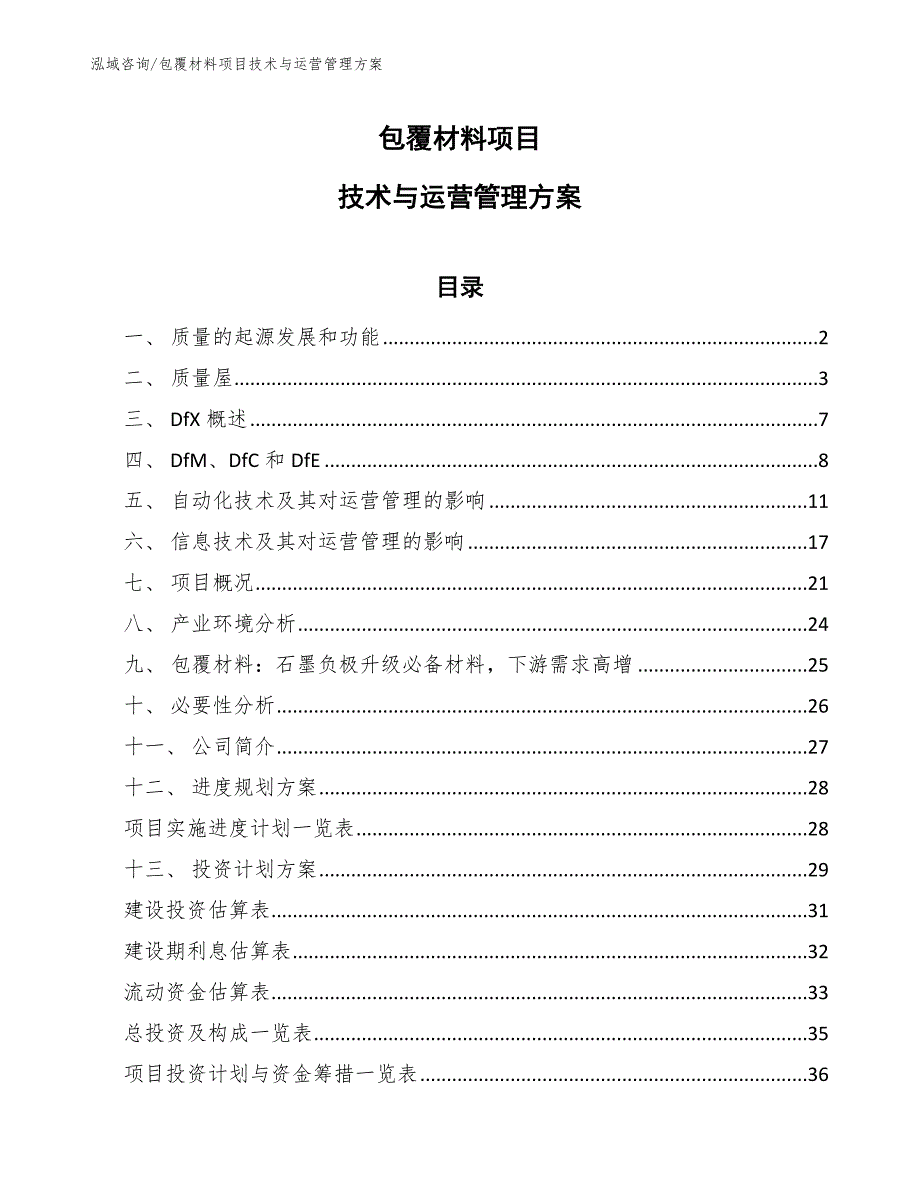 包覆材料项目技术与运营管理方案_范文_第1页