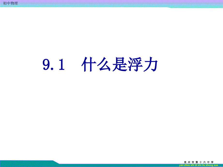 91什么是浮力共10张PPT_第1页