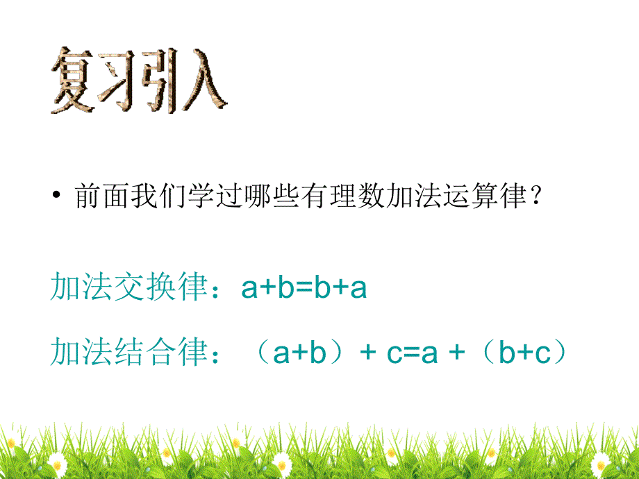 北师大版七年级数学上册《有理数的加减混合运算的实际应用》名师精品课件_第2页