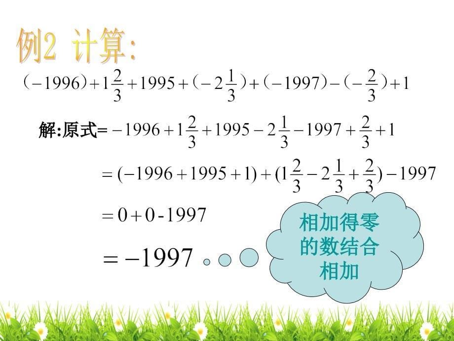 北师大版七年级数学上册《有理数的加减混合运算的实际应用》名师精品课件_第5页