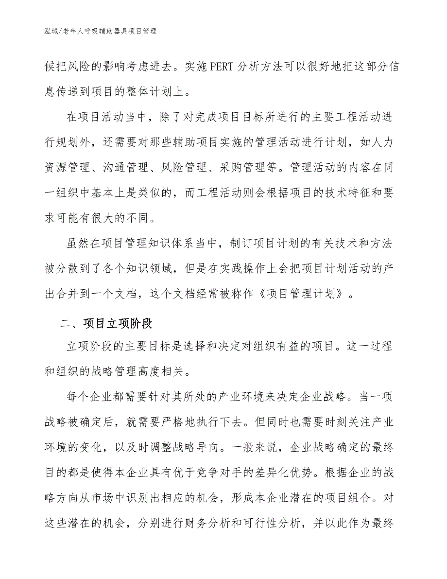 老年人呼吸辅助器具项目管理_范文_第4页