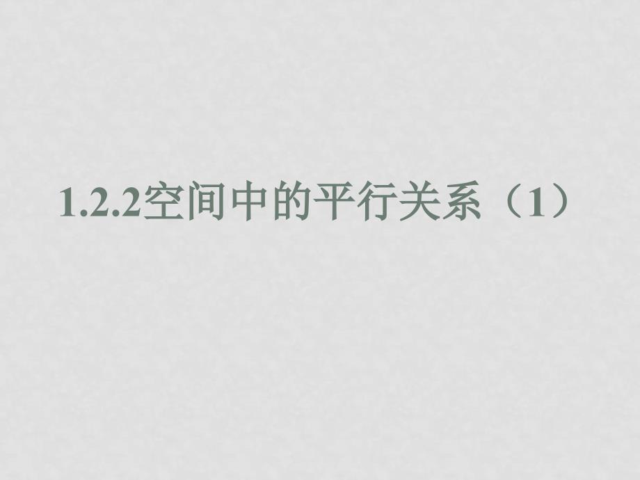 高中数学 1.2.2《空间中的平行关系（1）》课件人教B版数学必修2_第1页