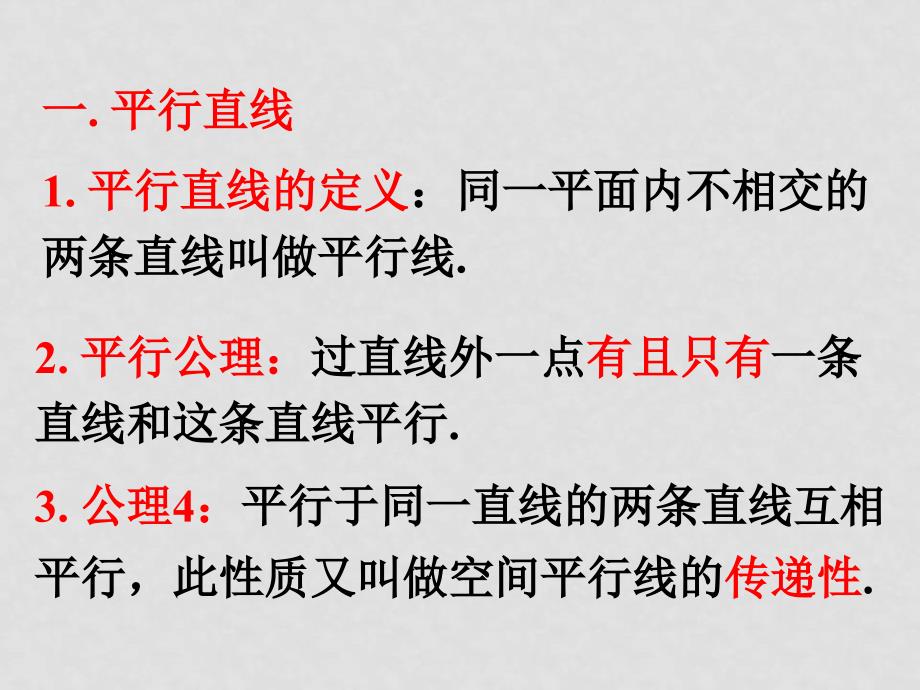 高中数学 1.2.2《空间中的平行关系（1）》课件人教B版数学必修2_第2页