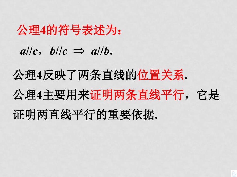 高中数学 1.2.2《空间中的平行关系（1）》课件人教B版数学必修2_第3页