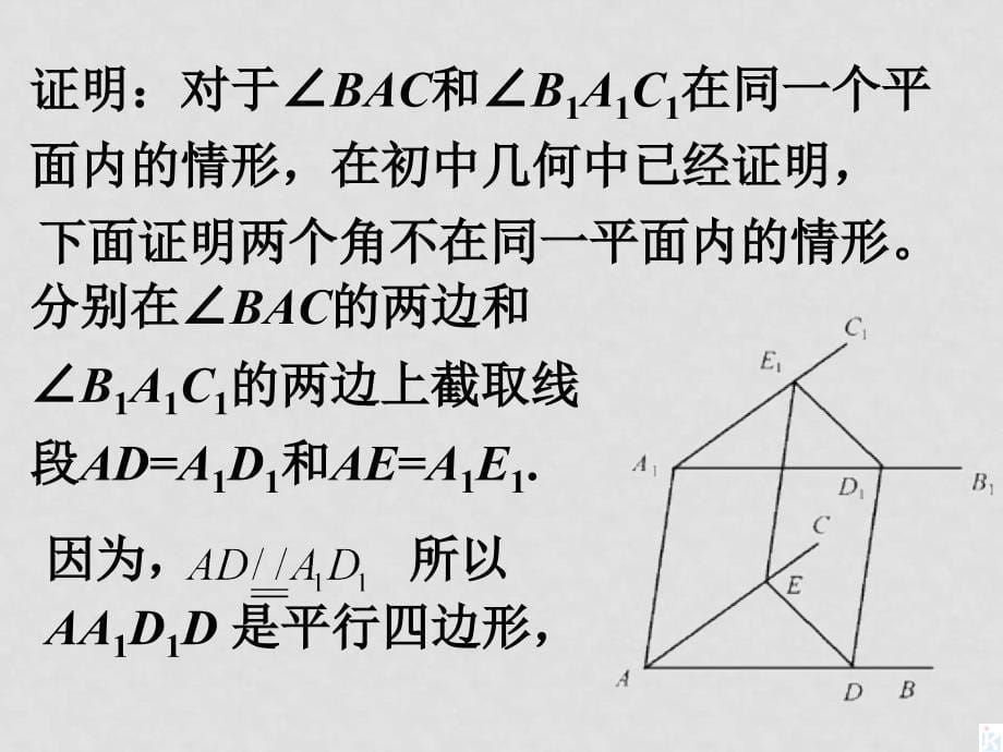 高中数学 1.2.2《空间中的平行关系（1）》课件人教B版数学必修2_第5页