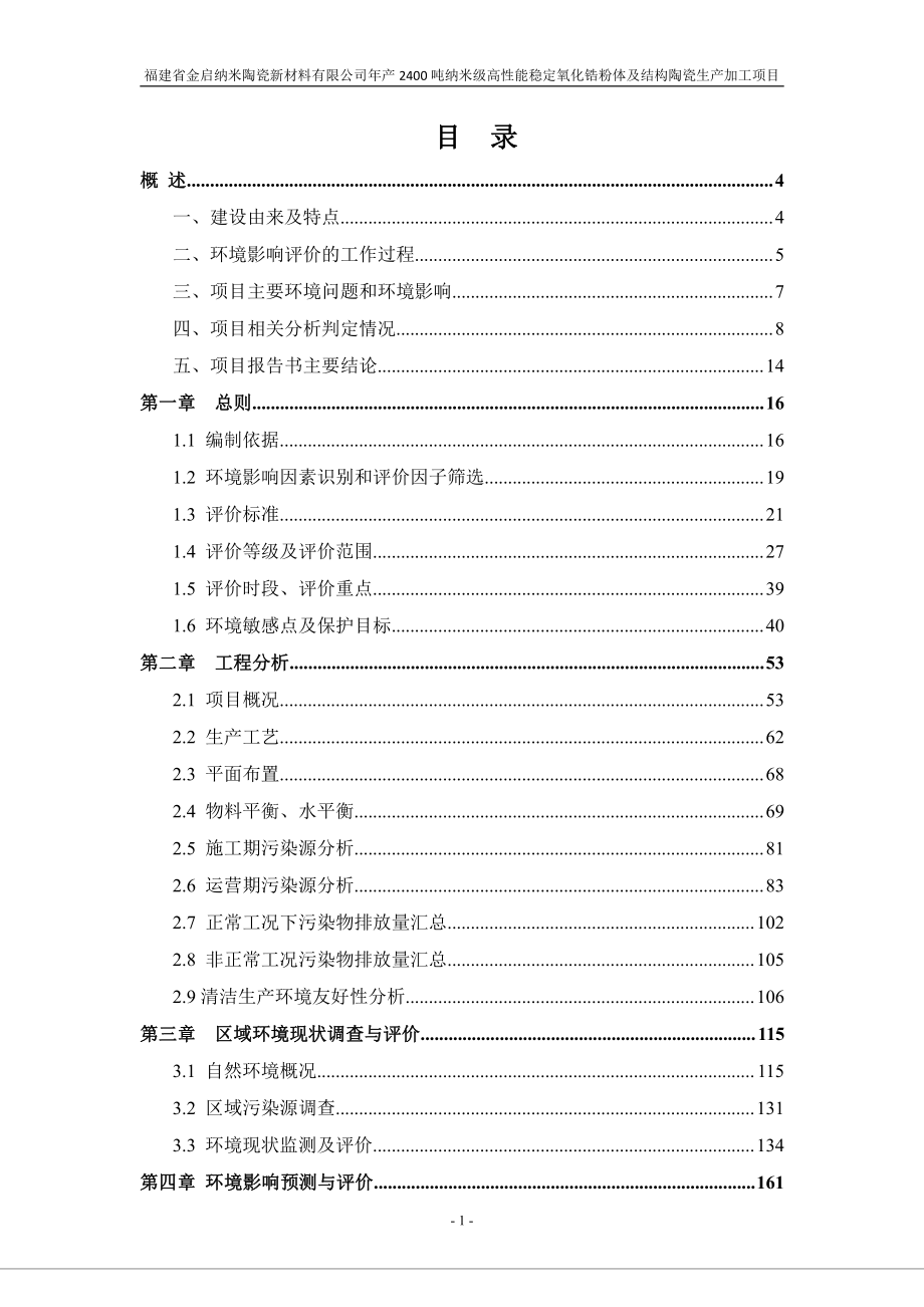 年产2400吨纳米级高性能稳定氧化锆粉体及结构陶瓷生产加工项目 环评报告书_第1页