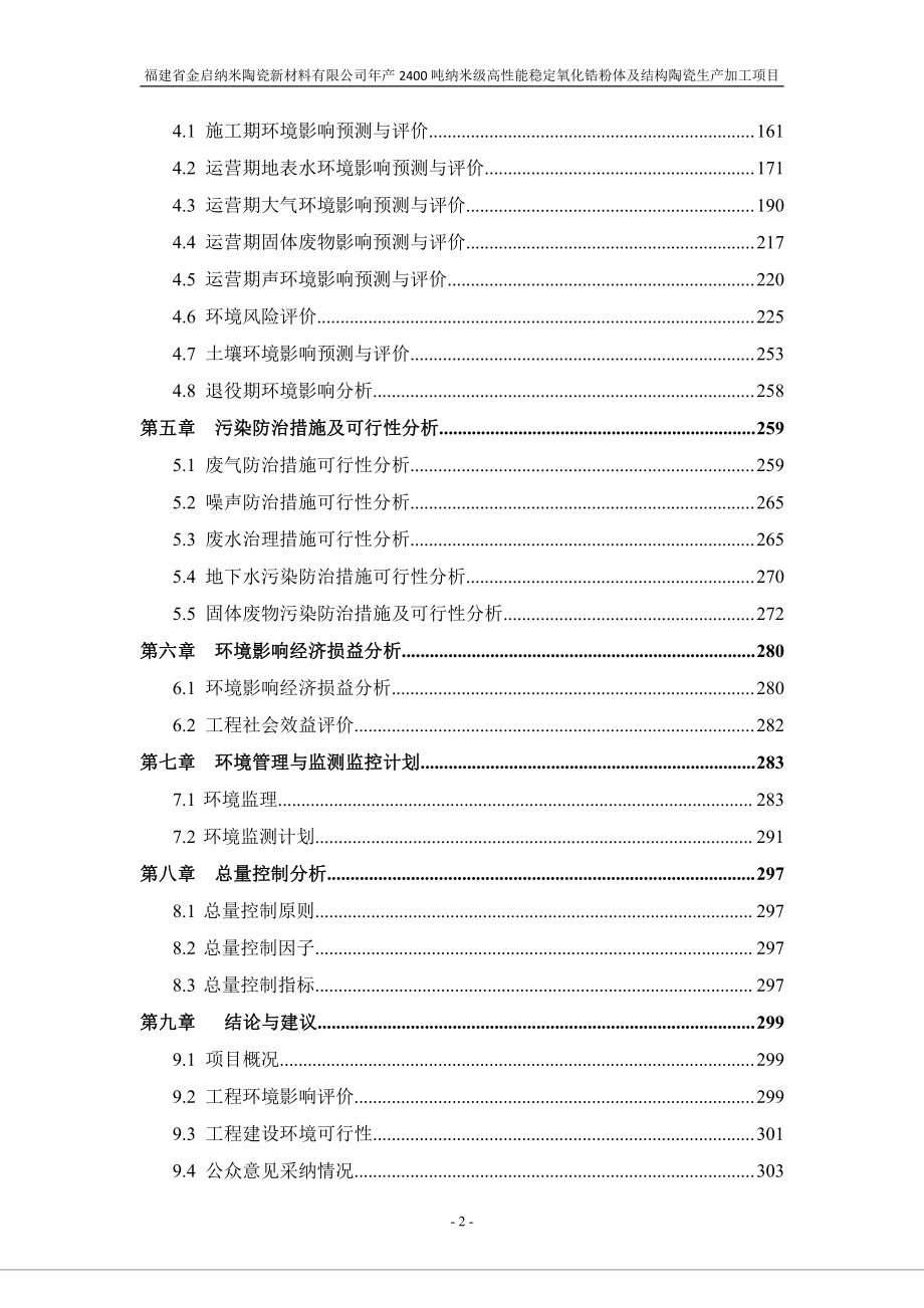 年产2400吨纳米级高性能稳定氧化锆粉体及结构陶瓷生产加工项目 环评报告书_第2页