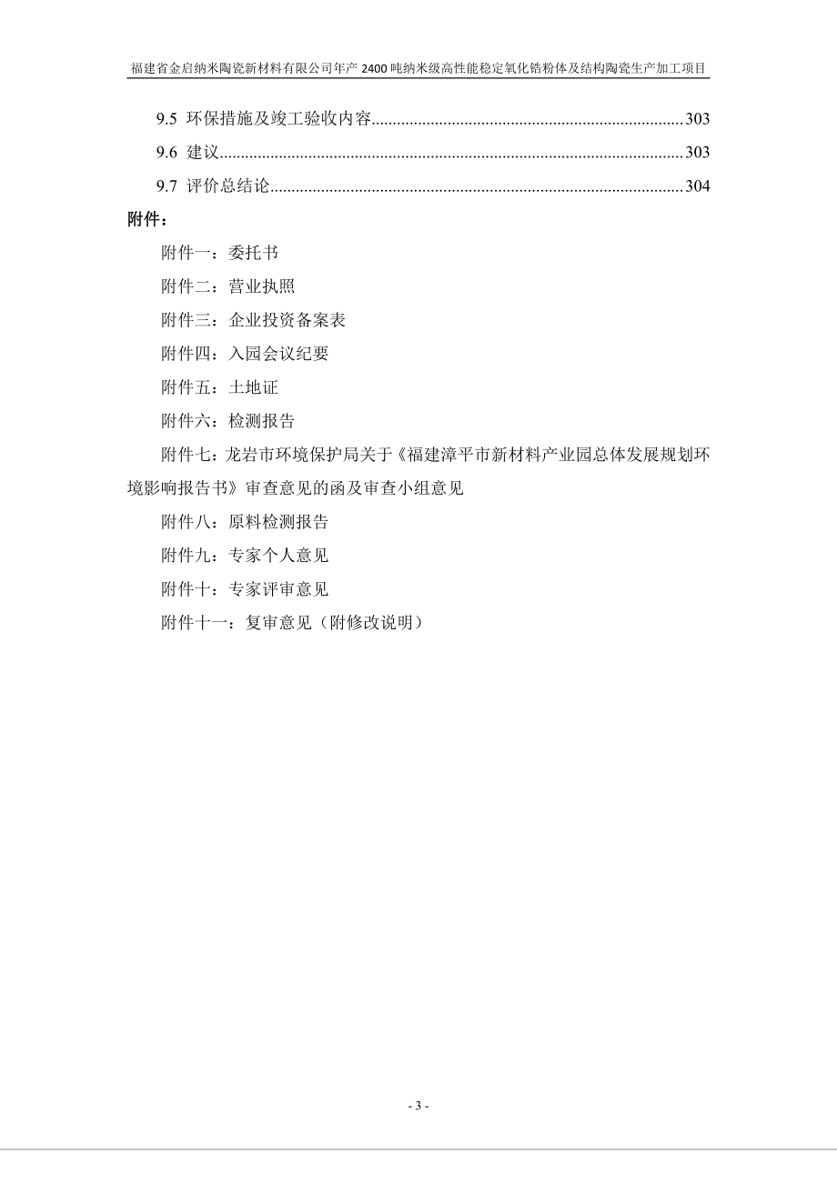 年产2400吨纳米级高性能稳定氧化锆粉体及结构陶瓷生产加工项目 环评报告书_第3页