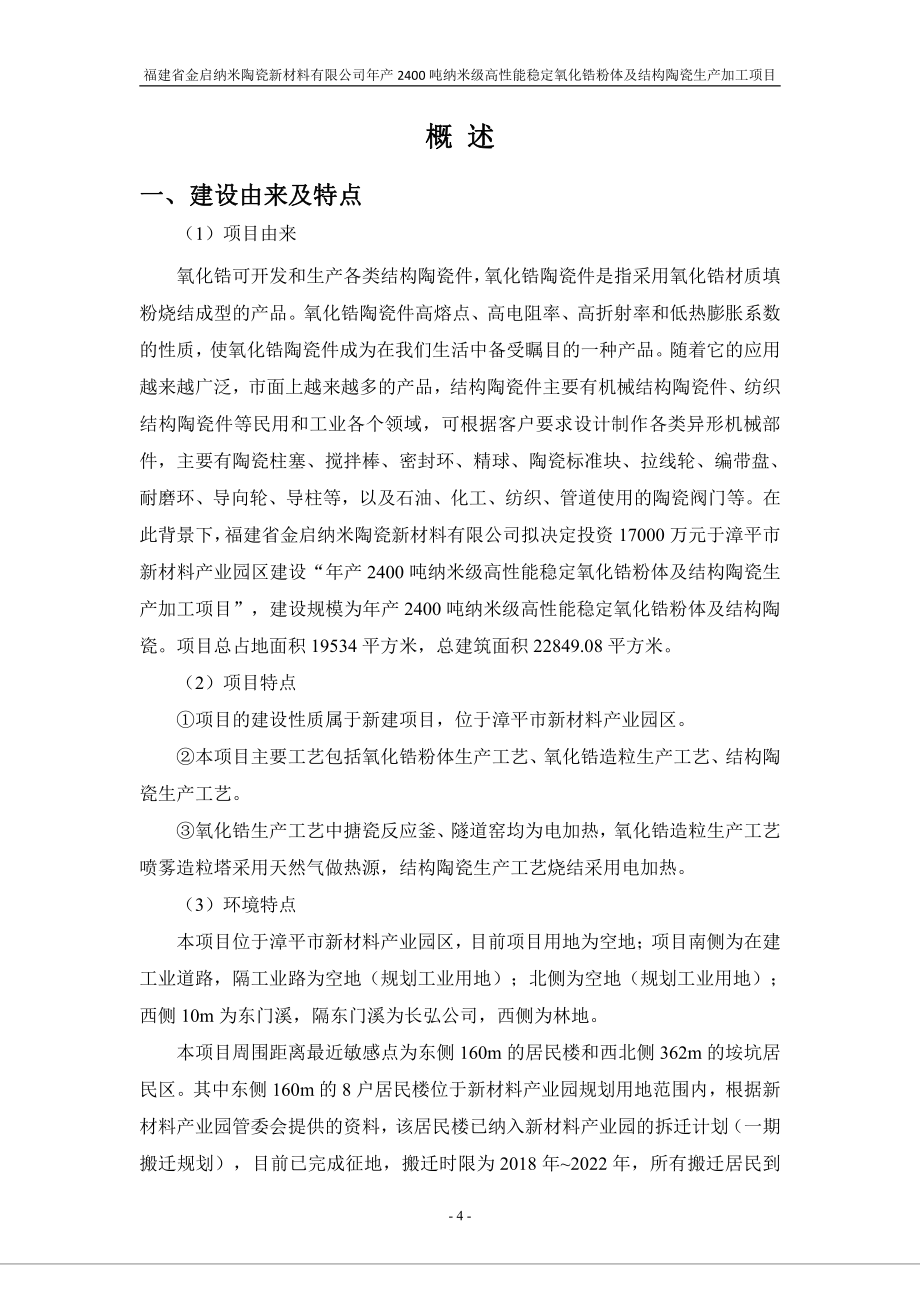 年产2400吨纳米级高性能稳定氧化锆粉体及结构陶瓷生产加工项目 环评报告书_第4页