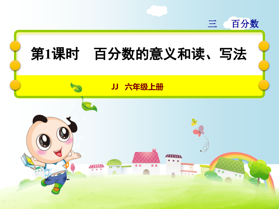 冀教版六年级数学上册第3单元百分数课件_第1页