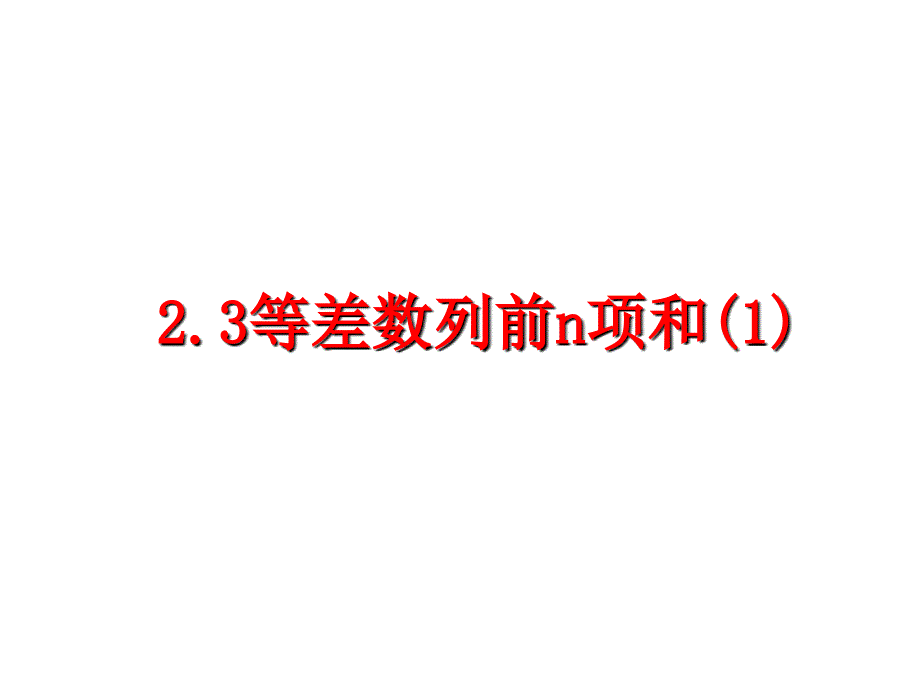 0317数学课23等差数列的前n项和12_第2页