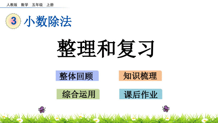 五年级上册人教版数学《整理和复习》课件_第1页
