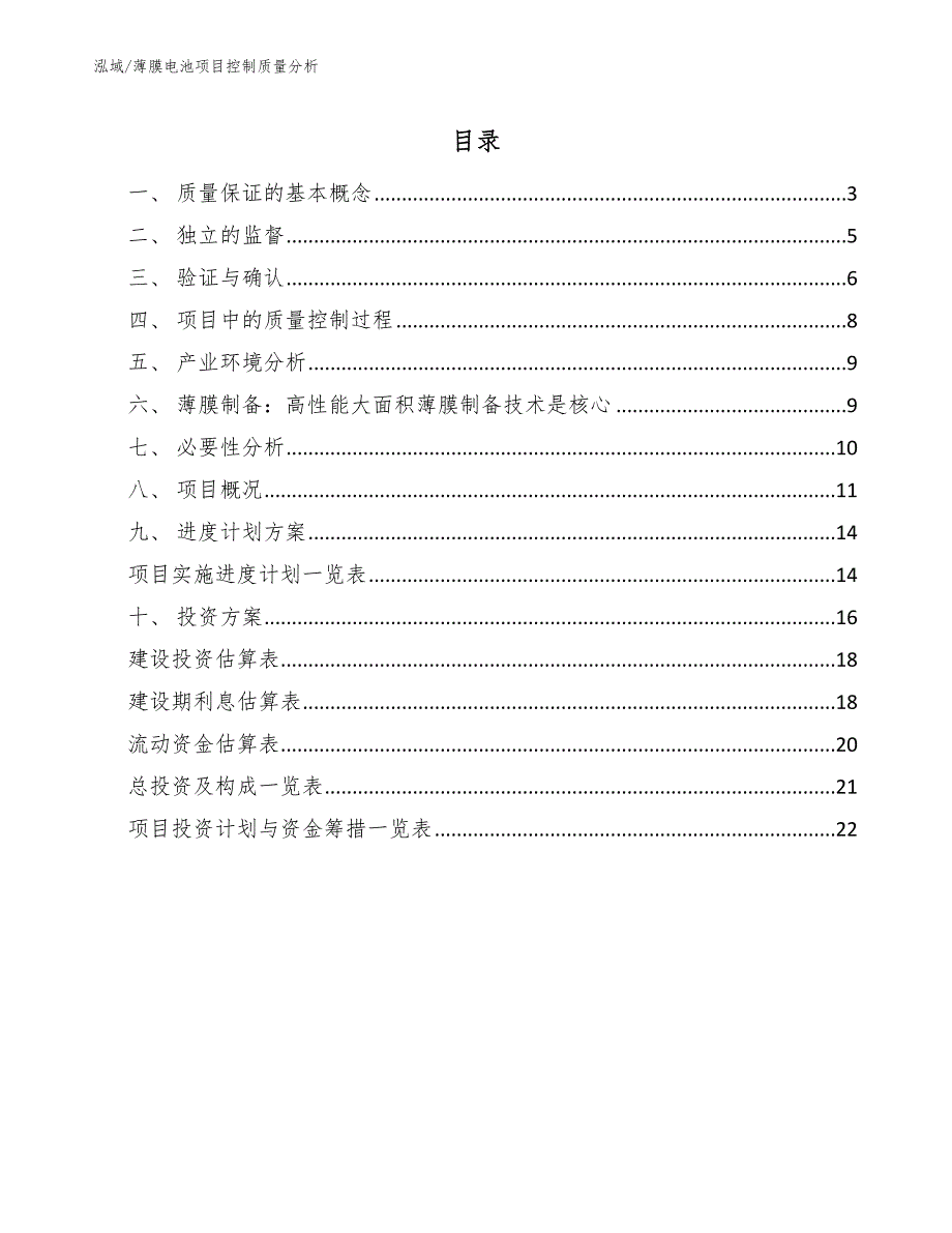 薄膜电池项目控制质量分析_范文_第2页