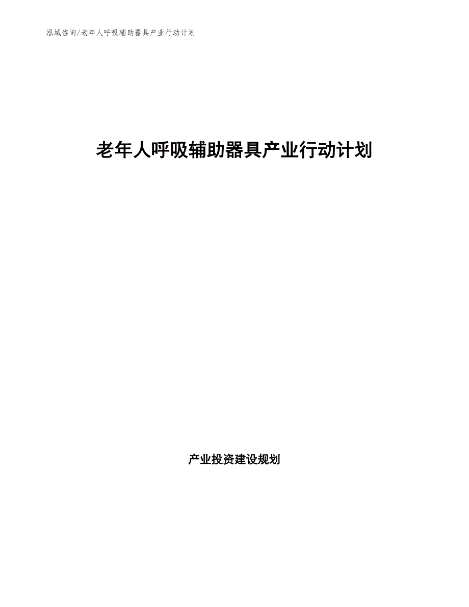 老年人呼吸辅助器具产业行动计划_第1页