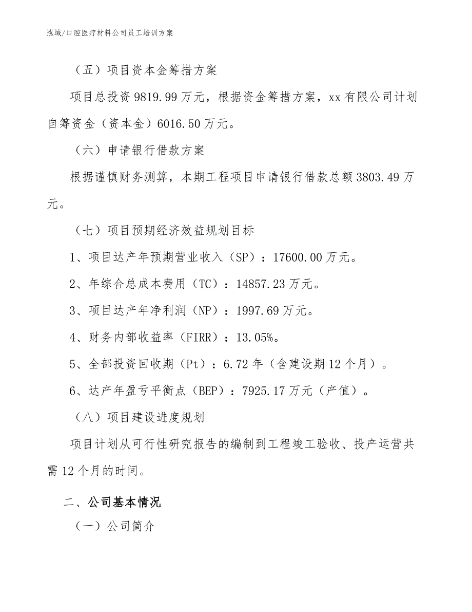 口腔医疗材料公司员工培训方案（范文）_第4页