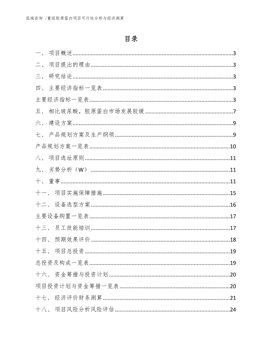 重组胶原蛋白项目可行性分析与经济测算模板参考_第1页