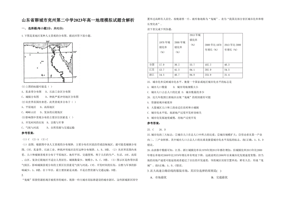 山东省聊城市兖州第二中学2023年高一地理模拟试题含解析_第1页