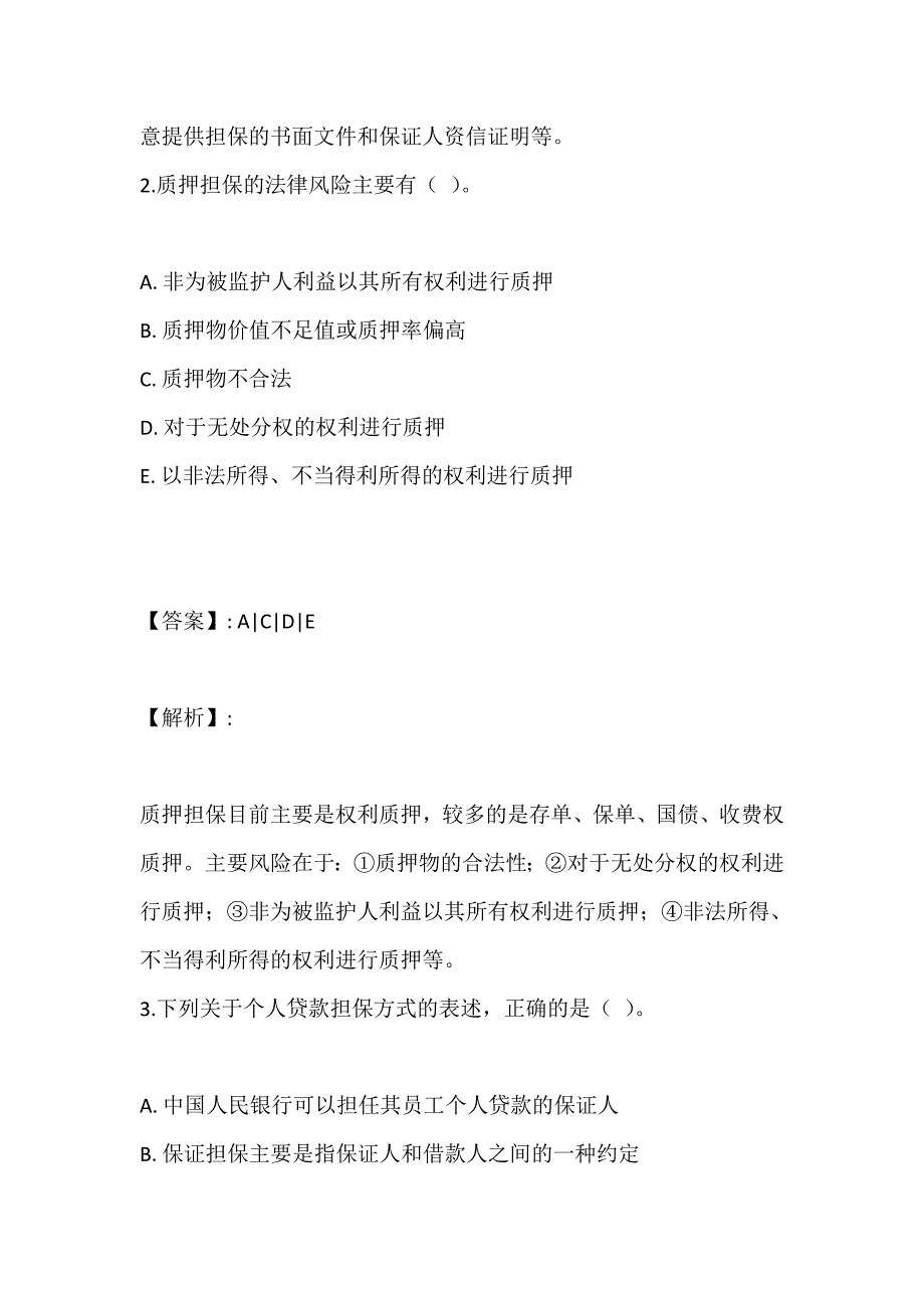 银行业个人贷款（中级）考试模拟试题及解析_第2页