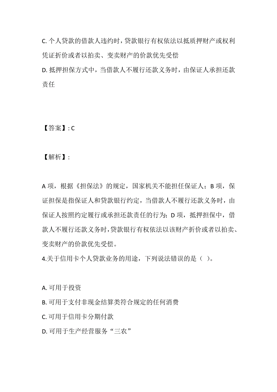 银行业个人贷款（中级）考试模拟试题及解析_第3页