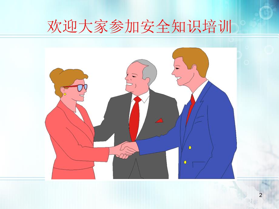 新员工入职安全知识培训(公司级).ppt_第2页