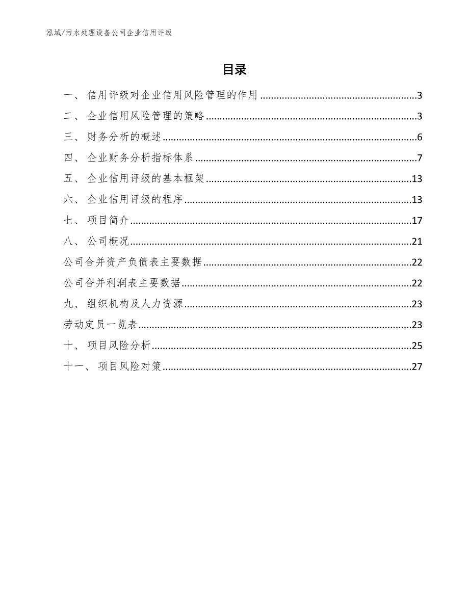 污水处理设备公司企业信用评级【范文】_第2页