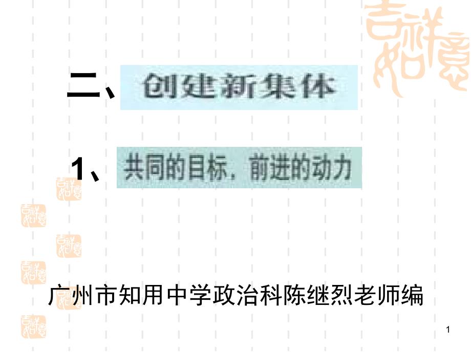 七年级政治创建新集体课堂PPT_第1页