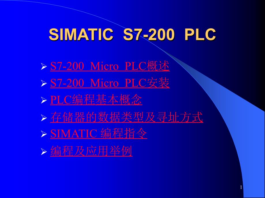 SIMATIC S7-200 PLC 入门教程PPT学习课件_第1页