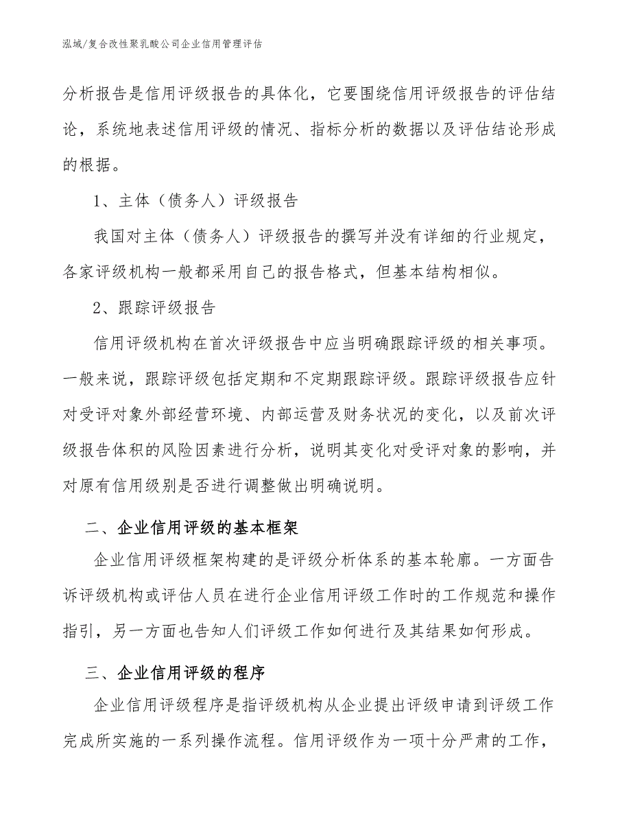 复合改性聚乳酸公司企业信用管理评估_第4页