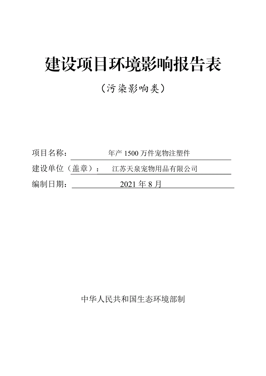 年产1500万件宠物注塑件环评报告书_第1页